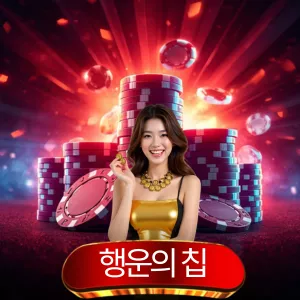 토토사이트 꽁머니 추천: 안전하게 시작하는 온라인 토토 가이드